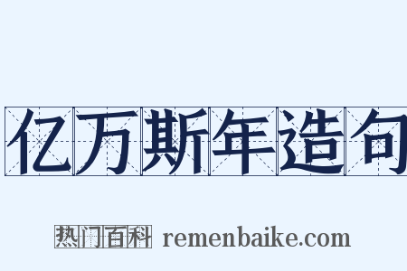 亿万斯年造句是什么意思的图片